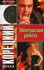 Ментовская работа (2097539) купить по низкой цене в интернет-магазине ...