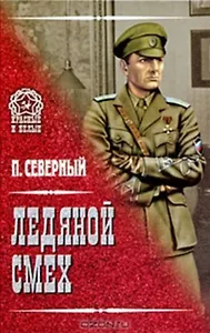 Ледяной смех (Красные и белые). Северный П. (Вече)