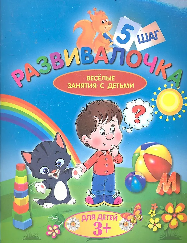 Книга Развивалочка. Шаг 5. Для детей 3+ () — 1