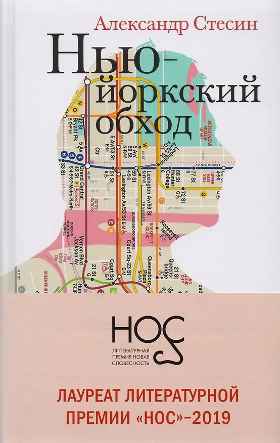 Книга Нью-Йоркский обход (Александр Стесин) — 3
