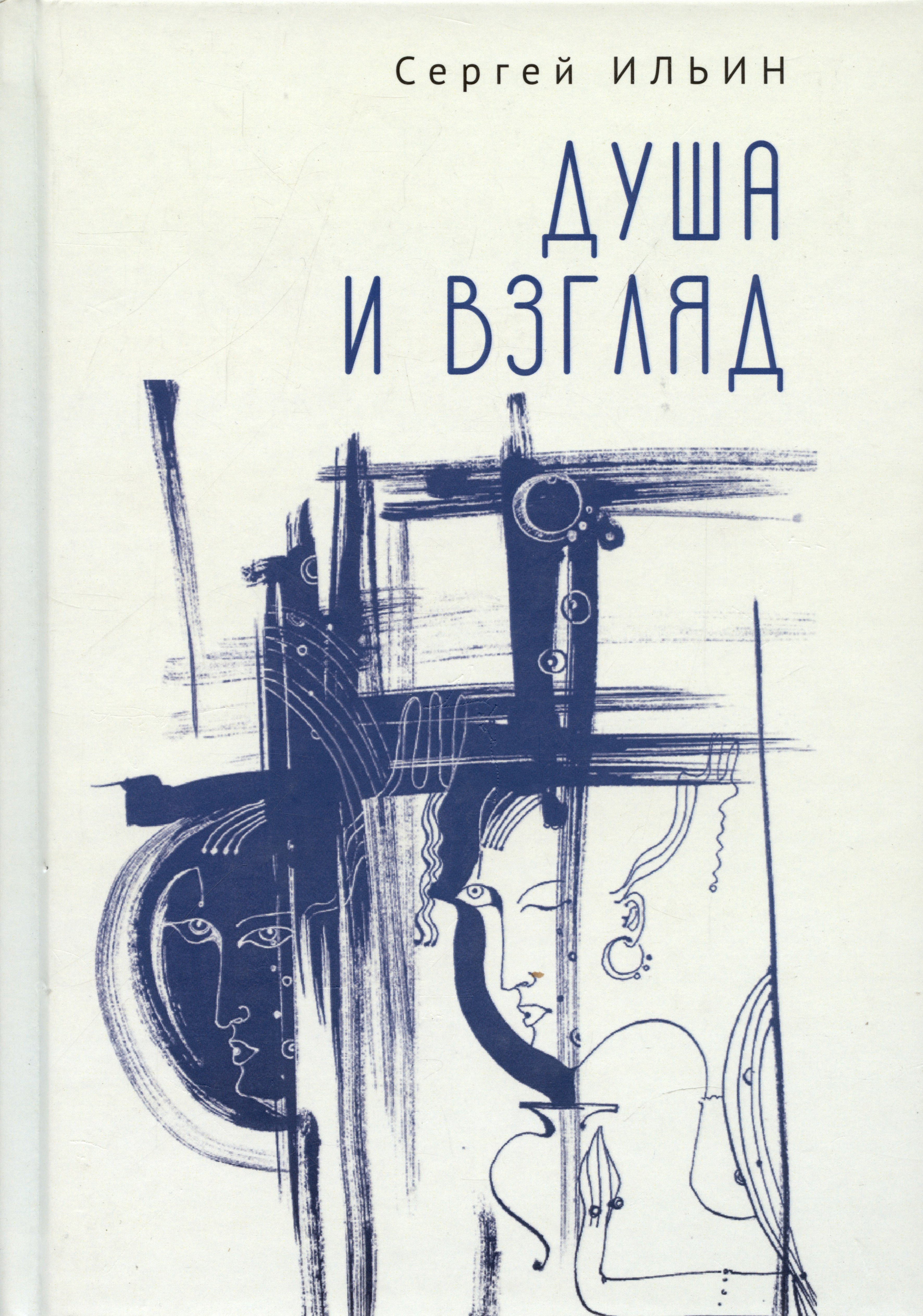

Душа и взгляд. Баллады в прозе