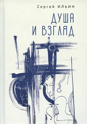 Книга Душа и взгляд. Баллады в прозе (Сергей Ильин)