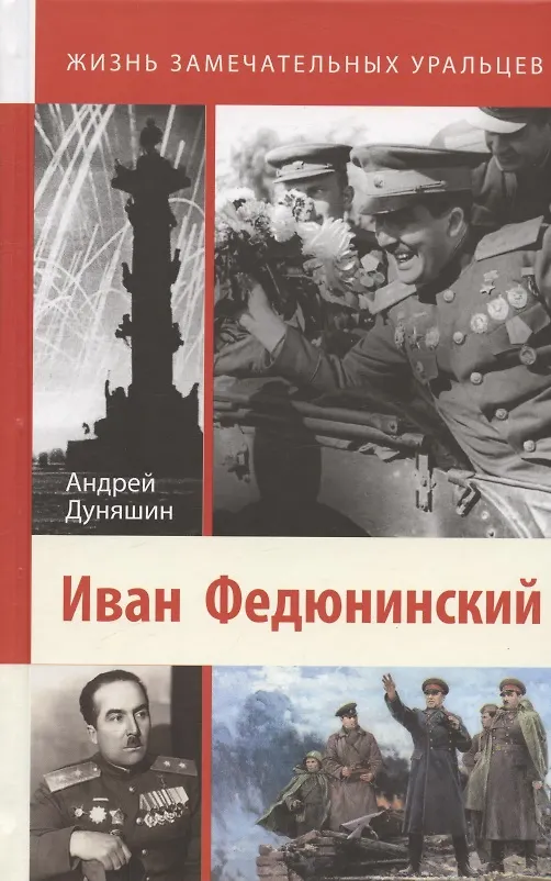 Книга Иван Федюнинский (Андрей Дуняшин) — 1