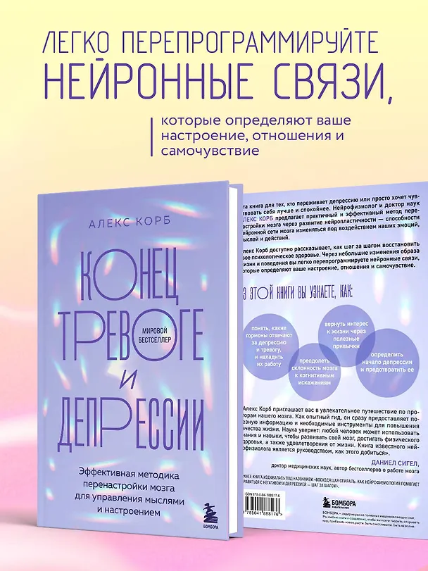 Книга Конец тревоге и депрессии. Эффективная методика перенастройки мозга для управления мыслями и настроением (Алекс Корб) — 6