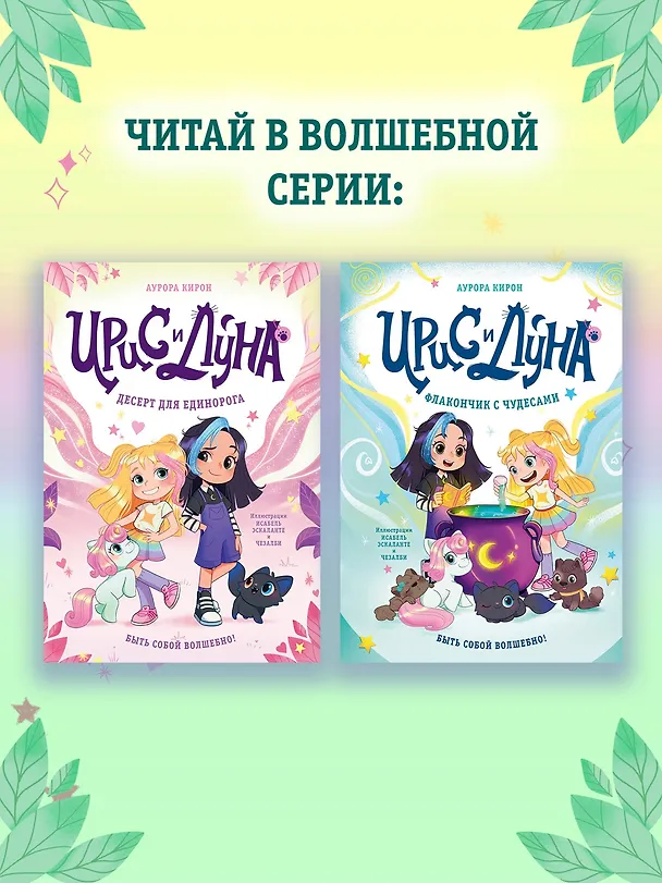 Книга Ирис и Луна. Флакончик с чудесами (Аврора Кирон) — 9