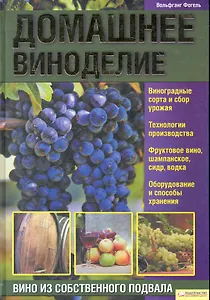 Домашнее виноделие.  Вино из собственного подвала