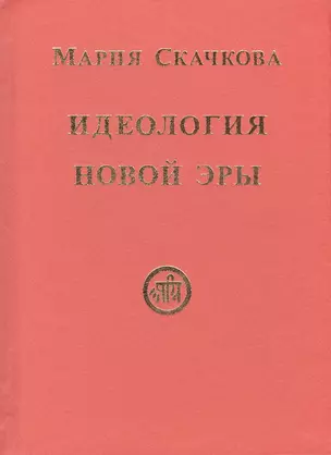 Идеология Новой Эры (Скачкова) — 2434960 — 1