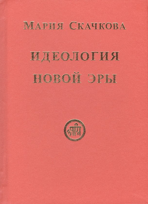 Книга Идеология Новой Эры (Скачкова) () — 1