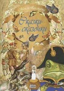 Сказки-сказочки