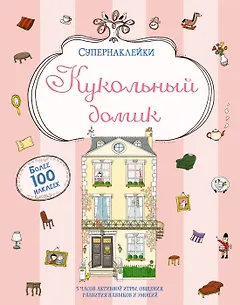 Кукольный домик
