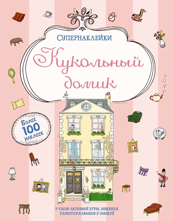 Книга Кукольный домик (М. Бутикова) — 1