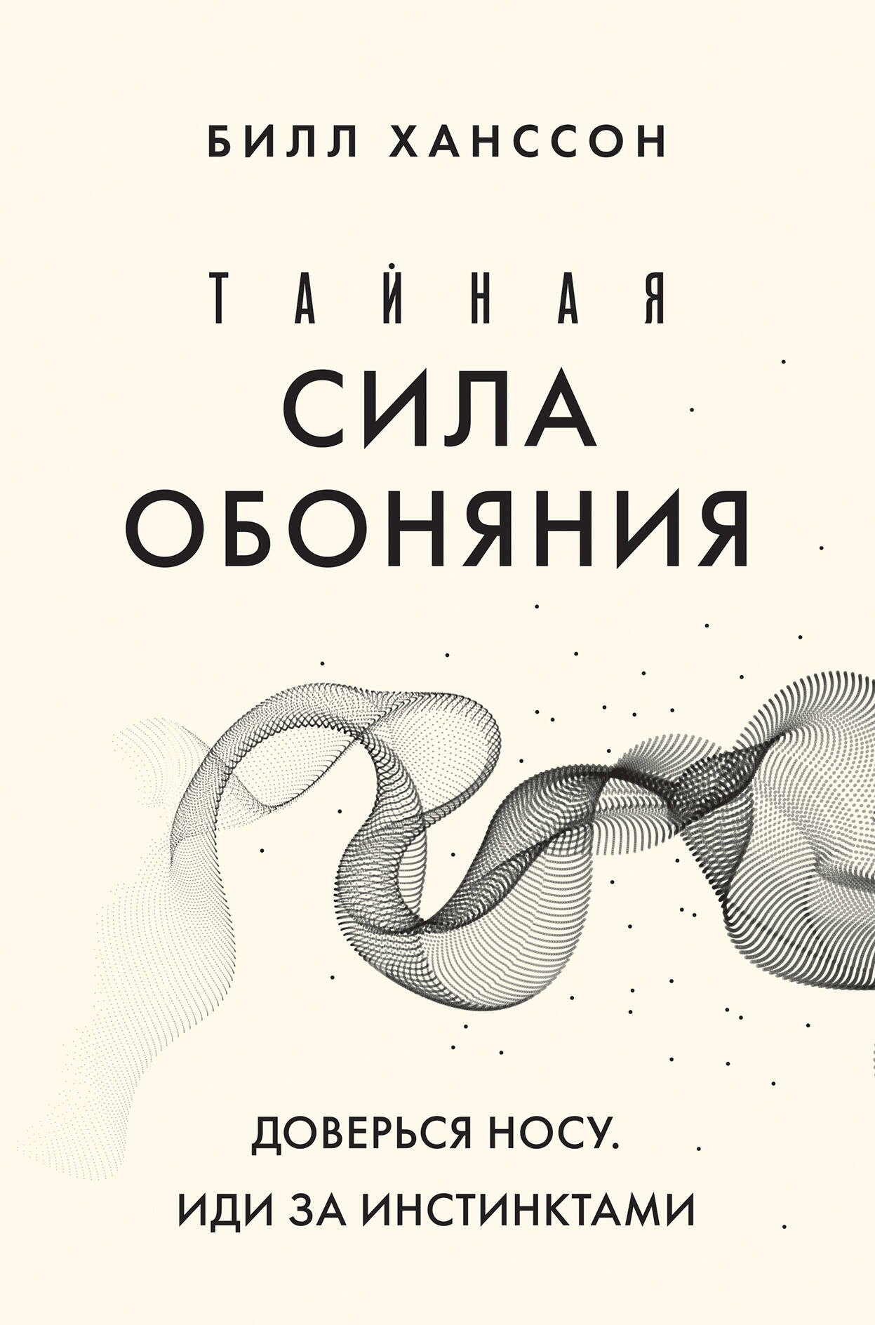 

Тайная сила обоняния. Доверься носу. Иди за инстинктами