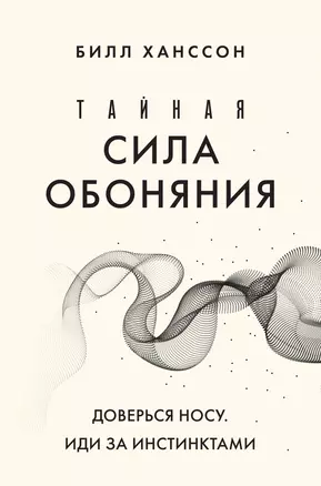 Тайная сила обоняния. Доверься носу. Иди за инстинктами — 2968839 — 1