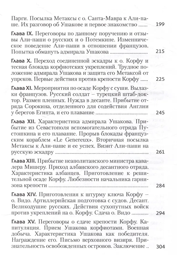 Книга Записки флота капитан-лейтенанта Егора Метаксы о военных подвигах российской эскадры в 1798 и 1799 годах (Егор Метакса) — 4