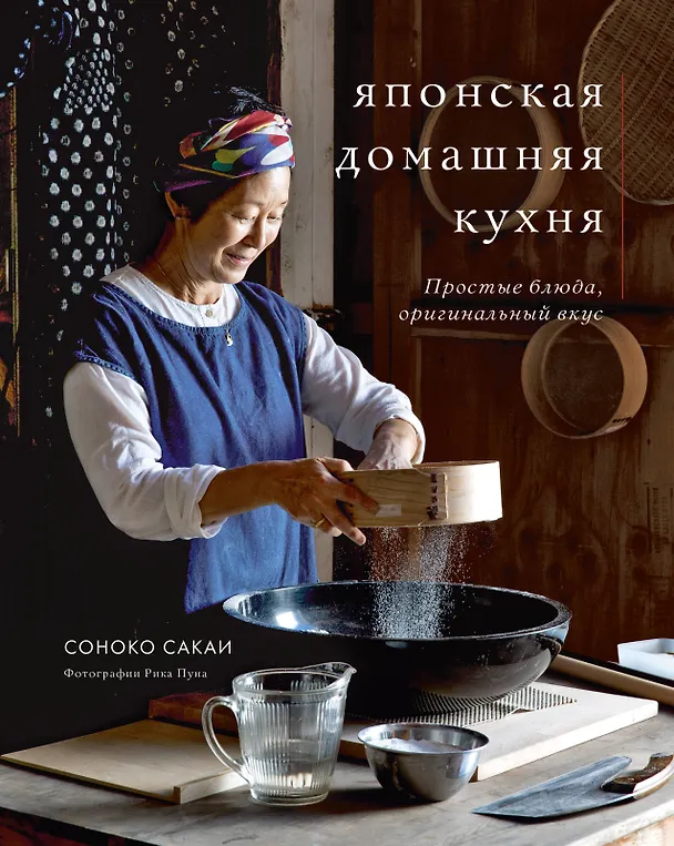 Книга Японская домашняя кухня. Простые блюда, оригинальный вкус (Соноко Сакаи) — 1