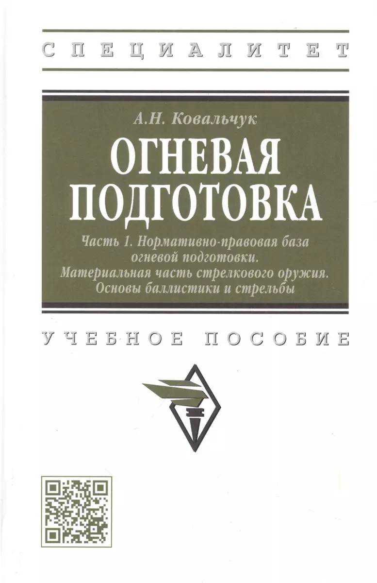 Огневая подготовка. Часть 1. Нормативно-правовая база огневой подготовки.  Материальная часть стрелкового оружия. Основы баллистики и стрельбы  (Александр Ковальчук) - купить книгу с доставкой в интернет-магазине  «Читай-город». ISBN: 978-5-16-018062-5