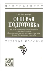Огневая подготовка. Часть 1. Нормативно-правовая база огневой подготовки. Материальная часть стрелкового оружия. Основы баллистики и стрельбы