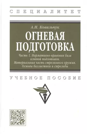 Огневая подготовка. Часть 1. Нормативно-правовая база огневой подготовки. Материальная часть стрелкового оружия. Основы баллистики и стрельбы — 2971103 — 1