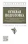 Огневая подготовка. Часть 1. Нормативно-правовая база огневой подготовки. Материальная часть стрелкового оружия. Основы баллистики и стрельбы — 2971103 — 1