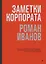 Заметки корпората. 40 бизнес-практик, описаний принципов, технологий строительства и управления глобальными корпорациями — 3015791 — 1