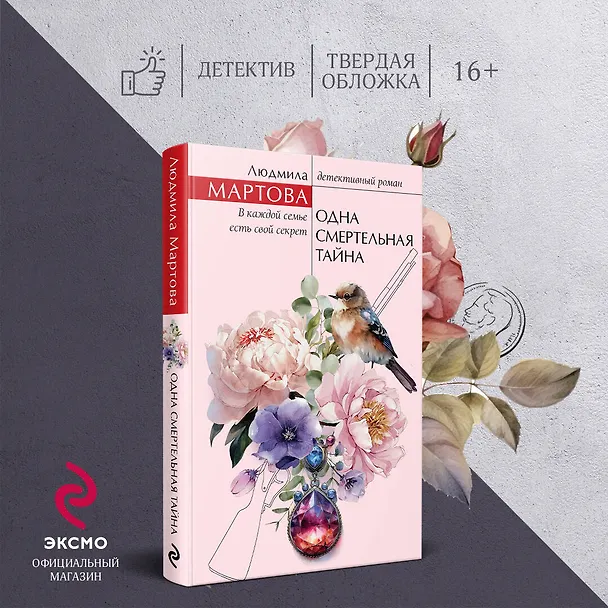 Книга Одна смертельная тайна (Людмила Мартова) — 5