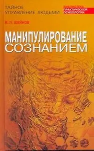 Манипулирование сознанием