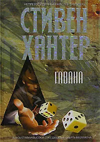 Книга Гавана (Стивен Хантер)