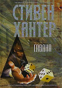 Книга Гавана (Стивен Хантер) — 1