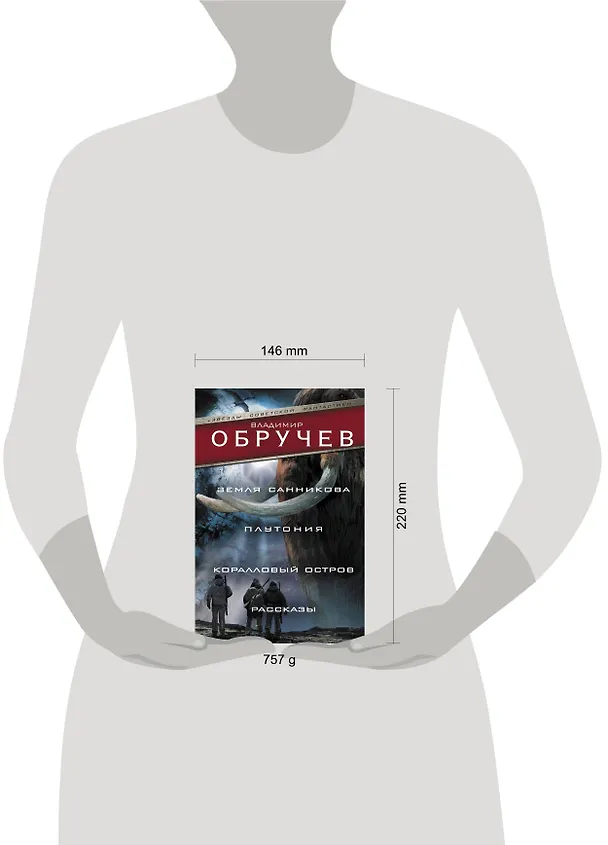 Книга Земля Санникова. Плутония. Коралловый остров. Рассказы (Владимир Обручев) — 4