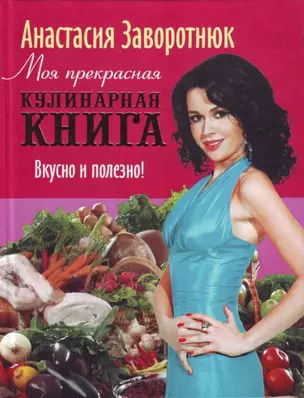 Моя прекрасная кулинарная книга. Вкусно и полезно — 2194091 — 1