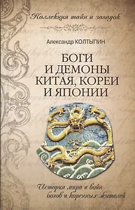 Боги и демоны Китая, Кореи и Японии (16+)