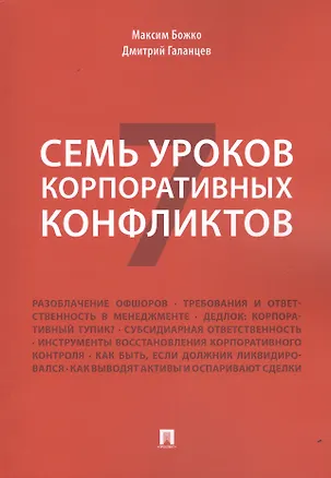 Книга Семь уроков корпоративных конфликтов. (Максим Божко)