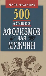 500 лучших афоризмов для мужчин.Карманная книга