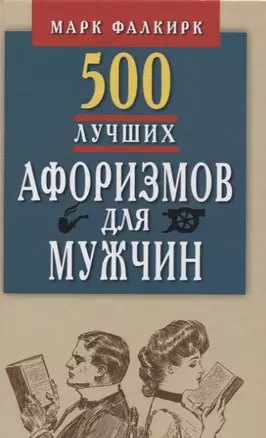 500 лучших афоризмов для мужчин.Карманная книга — 2659970 — 1