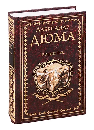 Книга Робин Гуд (Александр Дюма (отец))