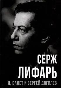 Я, балет и Сергей Дягилев