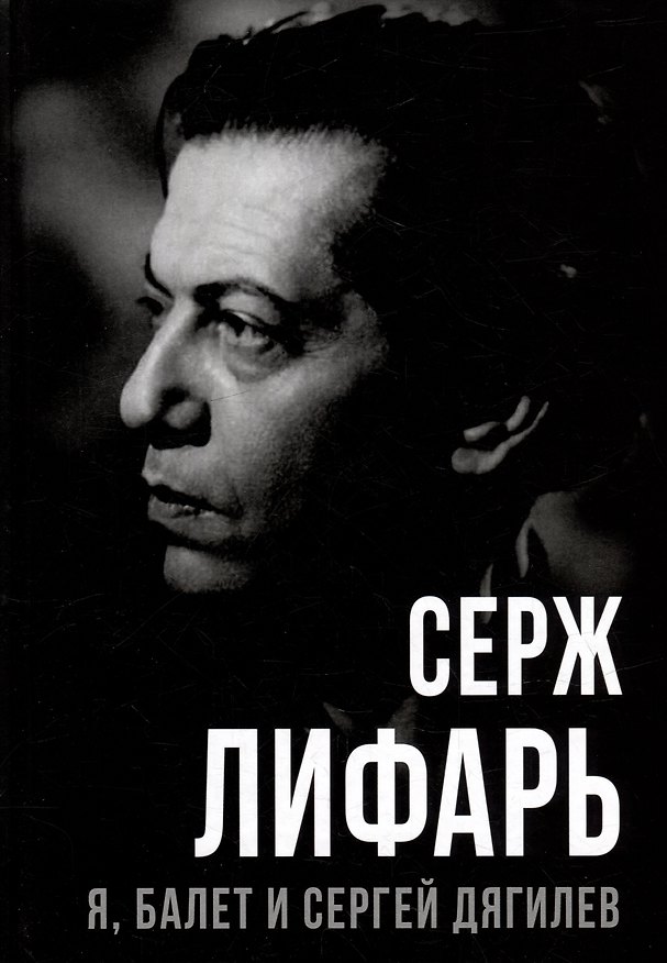 Книга Я, балет и Сергей Дягилев (Сергей Лифарь) — 1
