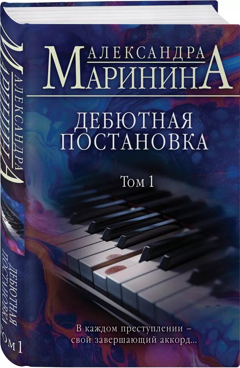 Дебютная постановка. Том 1 (Александра Маринина) - купить книгу с доставкой  в интернет-магазине «Читай-город». ISBN: 978-5-04-168934-6