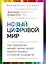 Новый цифровой мир. Как технологии меняют жизнь людей, модели бизнеса и понятие государств — 2375940 — 1
