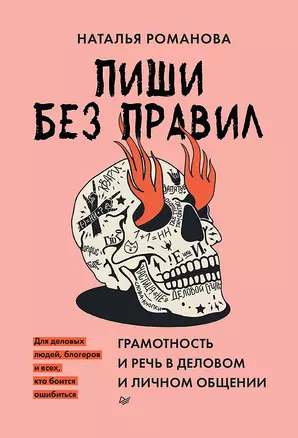 Пиши без правил: грамотность и речь в деловом и личном общении — 2981276 — 1