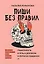 Пиши без правил: грамотность и речь в деловом и личном общении — 2981276 — 1