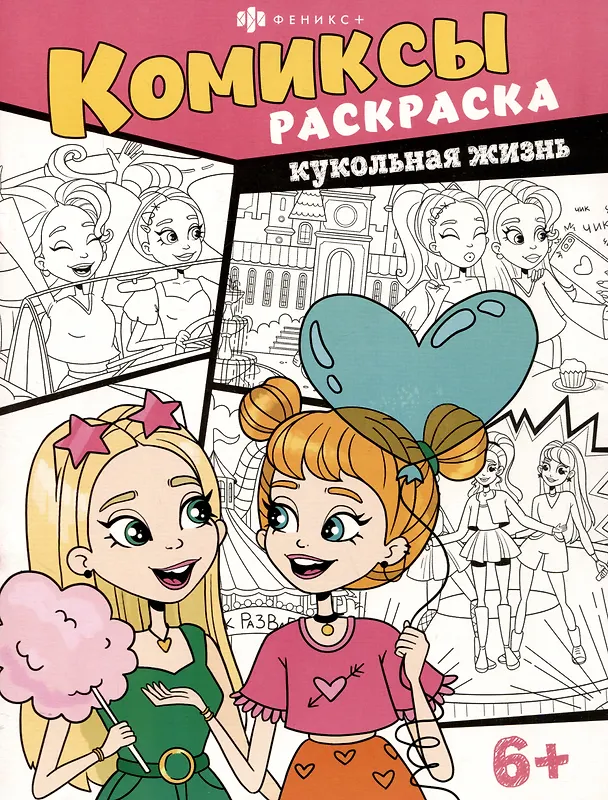 Книга Кукольная жизнь. Комиксы-раскраска (О. Ужова) — 1