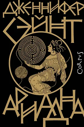 Книга Ариадна (Дженнифер Сэйнт)