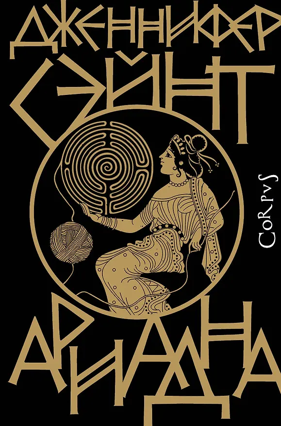 Книга Ариадна (Дженнифер Сэйнт) — 1