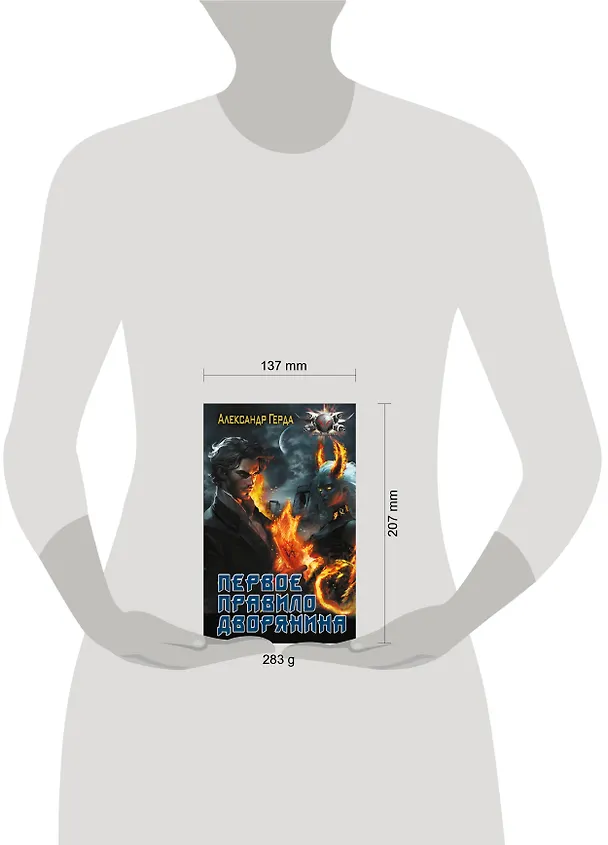 Книга Первое правило дворянина (Александр Герда) — 4