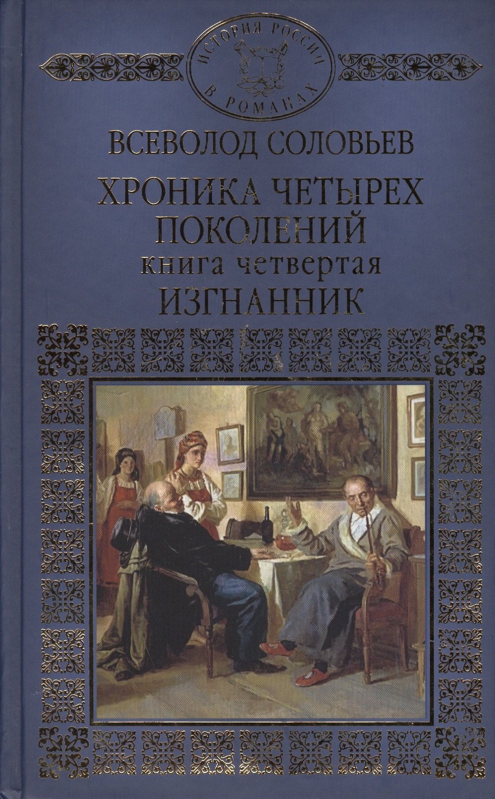 

Хроника четырех поколений Кн.4 Изгнанник (ИРвР) Соловьев