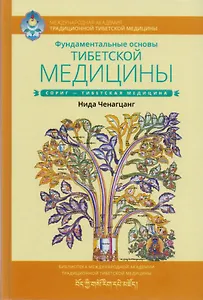 Фундаментальные основы тибетской медицины