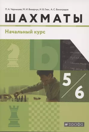 Шахматы. 5-6 класс. Начальный уровень. Учебник — 2849009 — 1