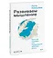 Развиваем мышление. Простые примеры для поддержания здоровья мозга — 2930395 — 3