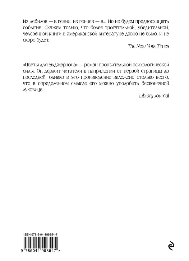 Книга Цветы для Элджернона (пер. Д. Селиверстовой) (Дэниел Киз) — 2